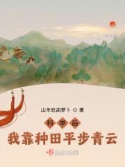 科举后,我靠种田平步青云