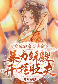 穿成农家克夫命,暴力锦鲤开挂旺夫