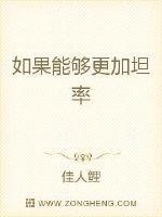 如果能够更加坦率