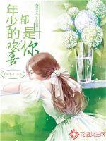 年少的欢喜,都是你
