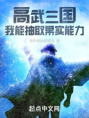 高武三国:我能抽取果实能力