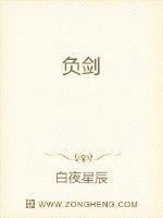 负剑