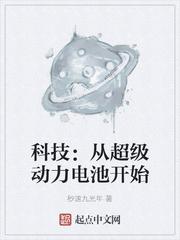 科技:从超级动力电池开始