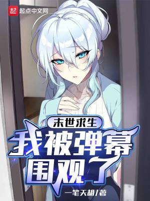 末世求生:我被弹幕围观了