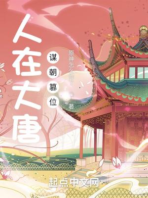 人在大唐，谋朝篡位