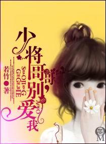 少将哥哥,别爱我