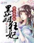 黑萌狂妃:极品炼药师