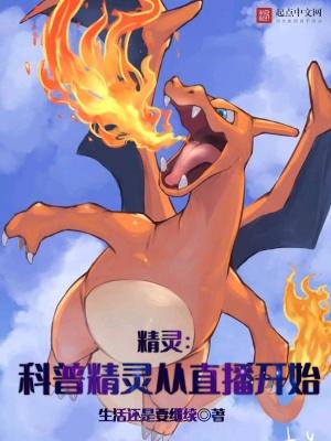 精灵:科普精灵从直播开始