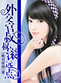 外交官叔叔,滚远点