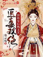 医毒双绝:朕的皇后拽上天