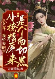 女尊:我娇养的小撩精原来是个白切黑!
