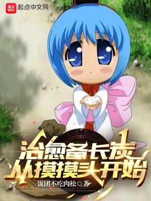 治愈备长炭,从摸摸头开始