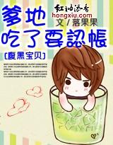 腹黑宝贝：爹地吃了要认账