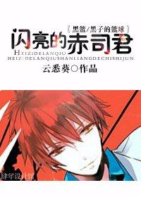 闪亮的赤司君