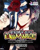 虐爱成灾:首席大人太腹黑