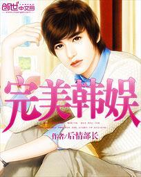 完美韩娱