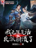 玄幻:我无限复活,反派崩溃了