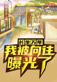 长生万年,我被向往曝光了