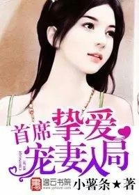 首席挚爱之宠妻入局