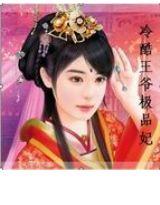 冷酷王爷极品妃