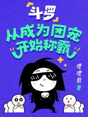 斗罗:从成为团宠开始称霸