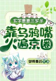 玄学崽崽三岁半,靠乌鸦嘴火遍京圈