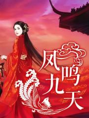凤鸣九天