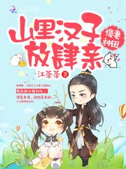 傻妻种田:山里汉子放肆亲