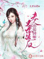 禀报国师:夫人又要造反