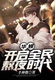 华娱:开启全民熬夜时代