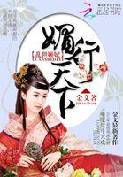 乱世姬妃:媚行天下