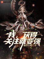 我,获得关注就变强!
