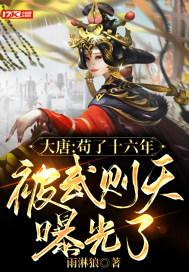 大唐:苟了十六年,被武则天曝光了