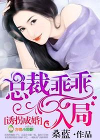 诱拐成婚,总裁乖乖入局