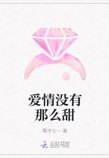 爱情没有那么甜