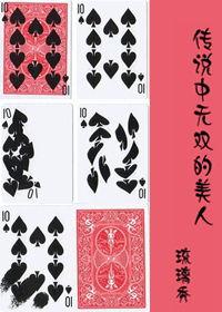 传说中无双的美人