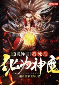道诡异世:我死后化为魔神