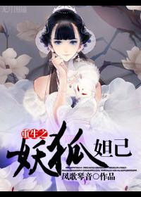 重生之妖狐妲己(GL)
