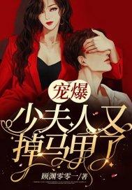 宠爆,少夫人又掉马甲了