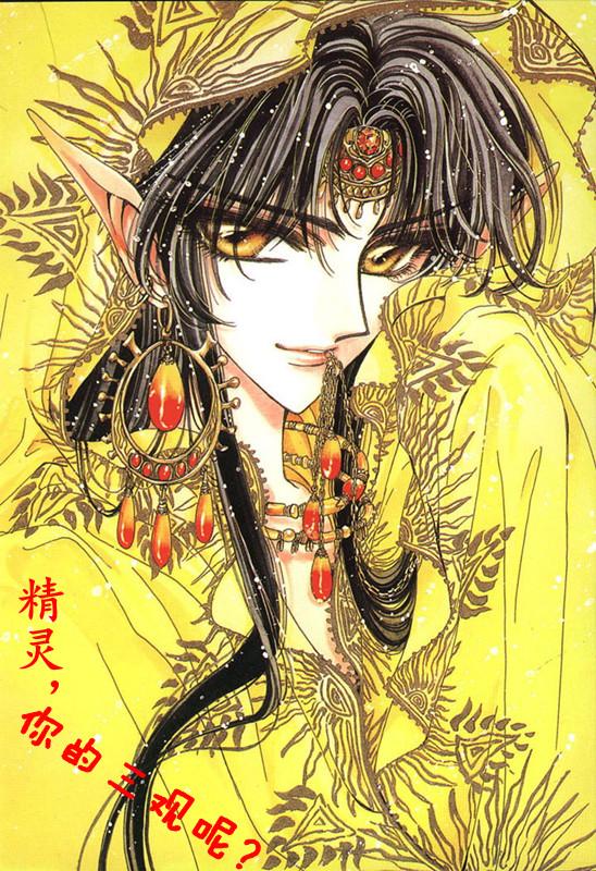 精灵,你的三观呢?