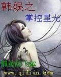 韩娱之掌控星光