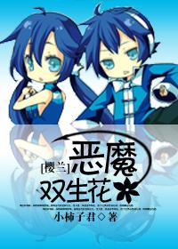 恶魔双生花