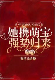 怀孕被烧,五年后她携萌宝强势归来虐渣
