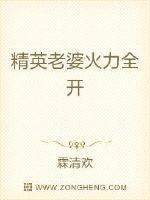 精英老婆火力全开