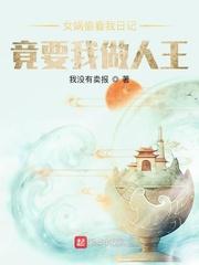 女娲偷看我日记,竟要我做人王