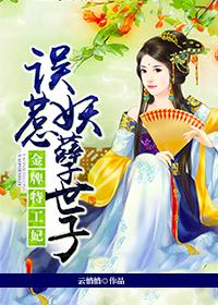 金牌特工妃:误惹妖孽世子