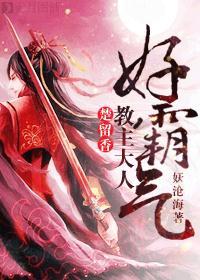 教主大人好霸气