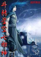 斗转星空七邪神