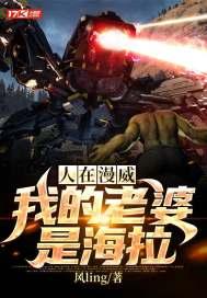 人在漫威:我的老婆是海拉