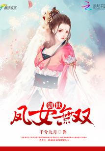 创世:凤女无双